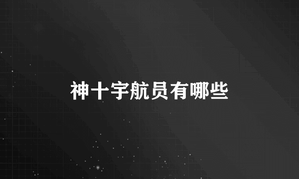 神十宇航员有哪些