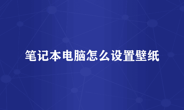 笔记本电脑怎么设置壁纸