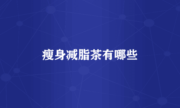 瘦身减脂茶有哪些