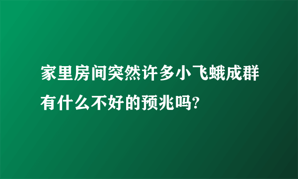家里房间突然许多小飞蛾成群有什么不好的预兆吗?
