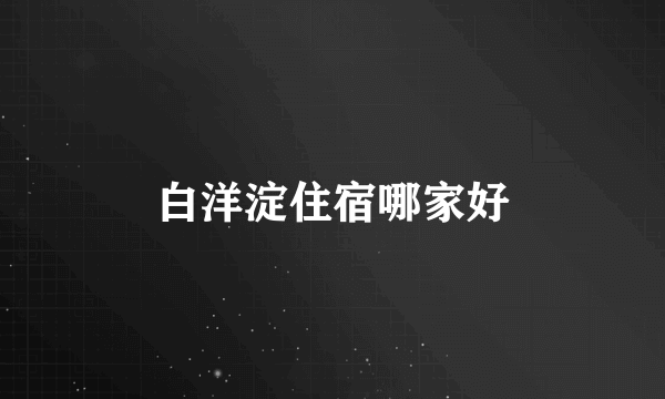 白洋淀住宿哪家好