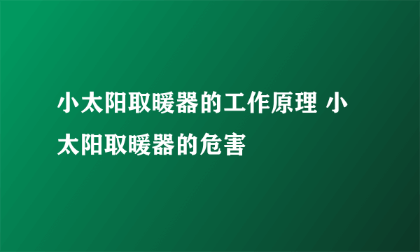 小太阳取暖器的工作原理 小太阳取暖器的危害