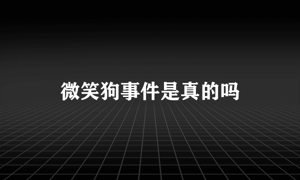 微笑狗事件是真的吗