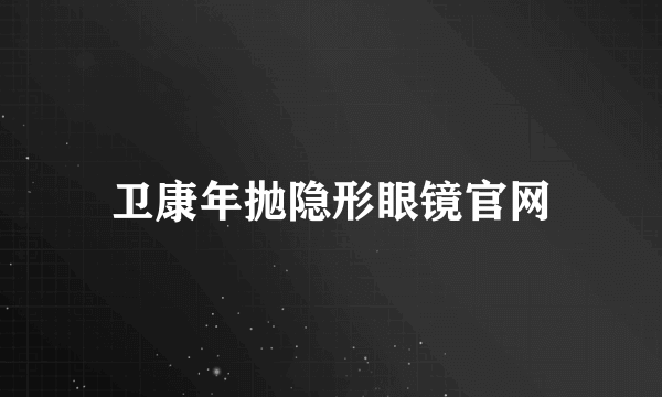 卫康年抛隐形眼镜官网