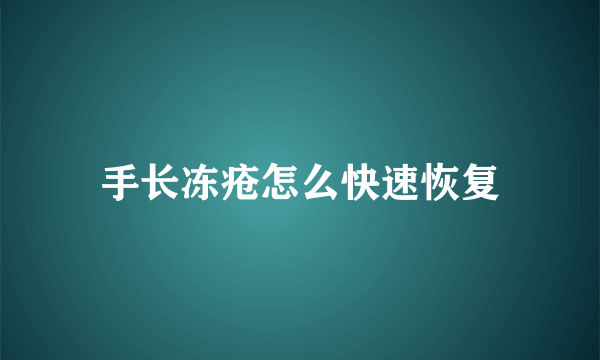 手长冻疮怎么快速恢复