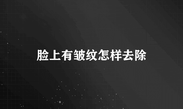 脸上有皱纹怎样去除