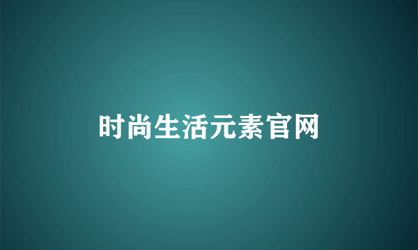 时尚生活元素官网