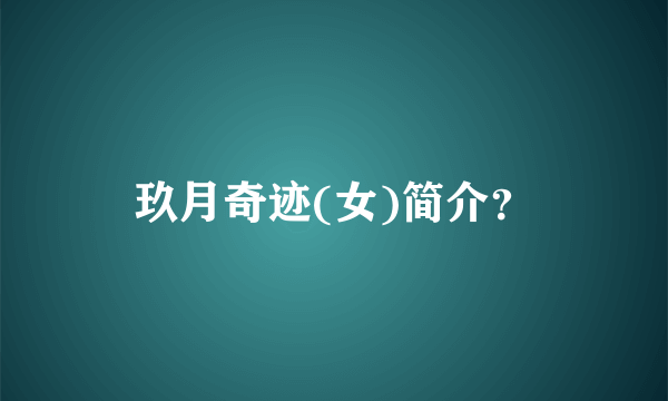 玖月奇迹(女)简介？