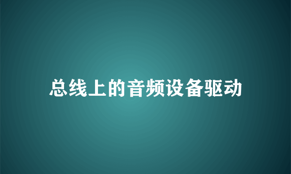 总线上的音频设备驱动