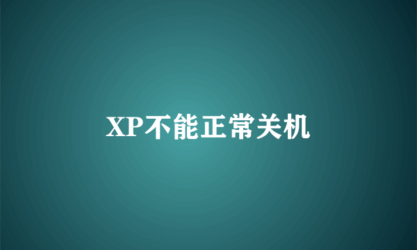XP不能正常关机