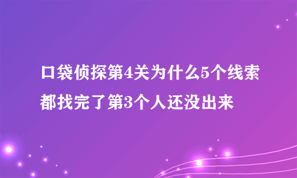 口袋侦探第4关为什么5个线索都找完了第3个人还没出来