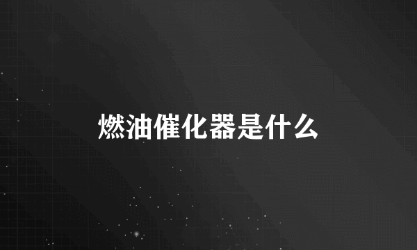 燃油催化器是什么
