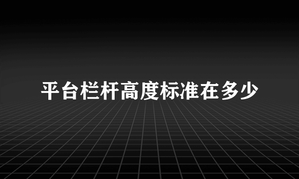平台栏杆高度标准在多少