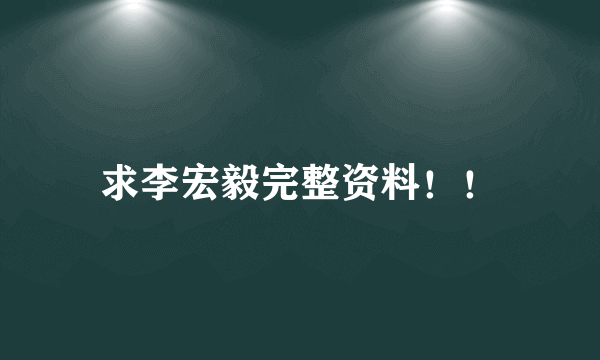 求李宏毅完整资料！！