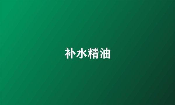 补水精油