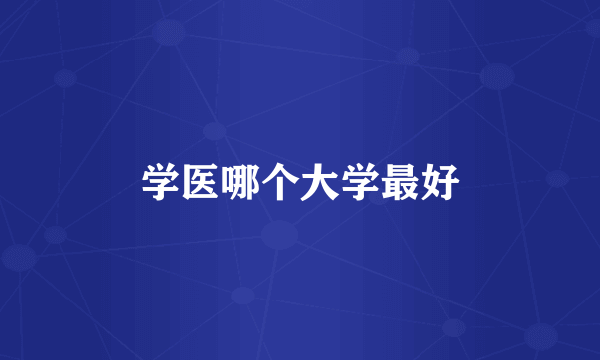 学医哪个大学最好