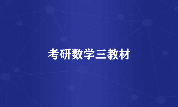 考研数学三教材