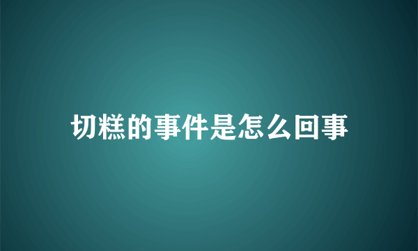 切糕的事件是怎么回事