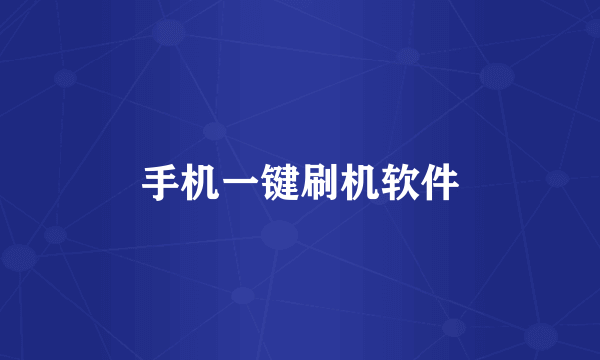 手机一键刷机软件