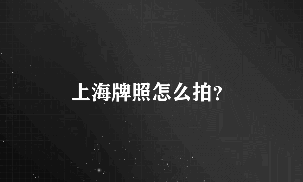 上海牌照怎么拍？