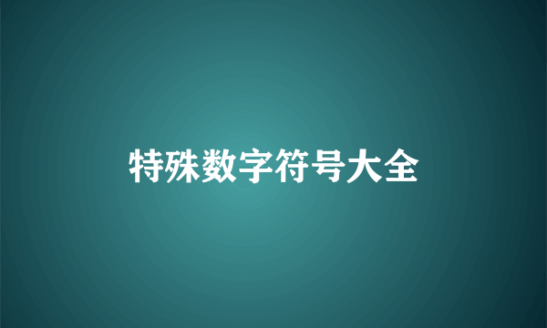 特殊数字符号大全