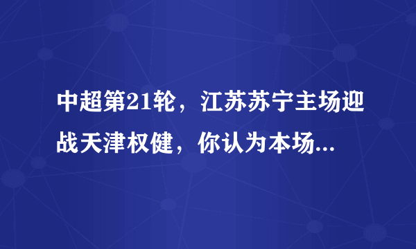 中超第21轮，江苏苏宁主场迎战天津权健，你认为本场比赛有哪些看点？