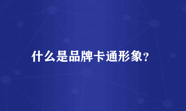 什么是品牌卡通形象？