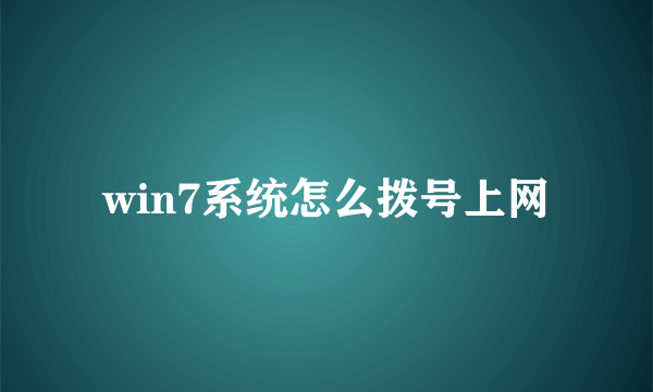 win7系统怎么拨号上网