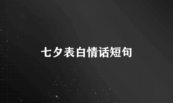 七夕表白情话短句