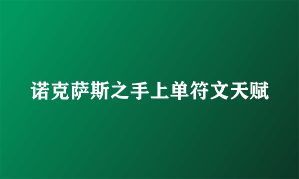 诺克萨斯之手上单符文天赋