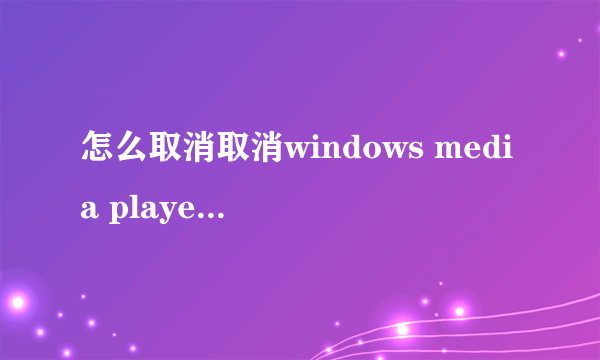 怎么取消取消windows media player为默认播放器