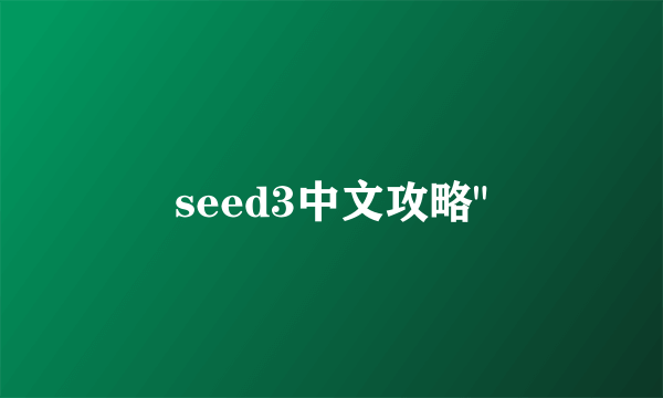 seed3中文攻略