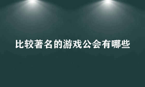 比较著名的游戏公会有哪些