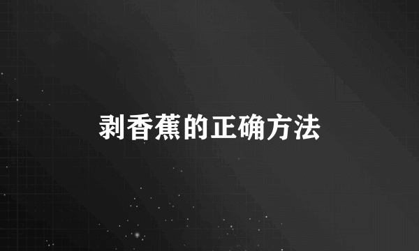 剥香蕉的正确方法
