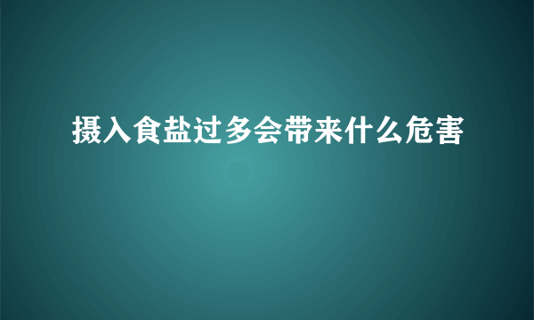 摄入食盐过多会带来什么危害