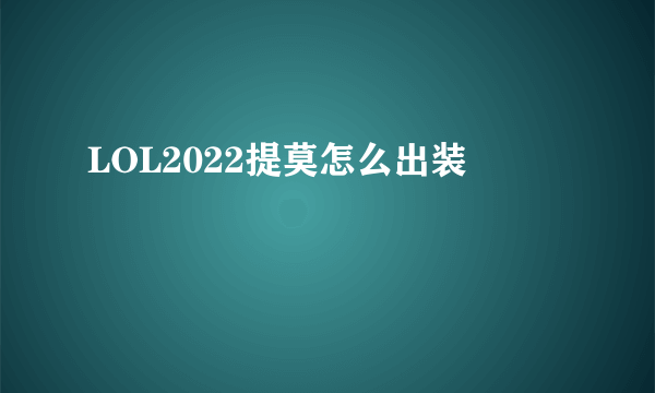 LOL2022提莫怎么出装