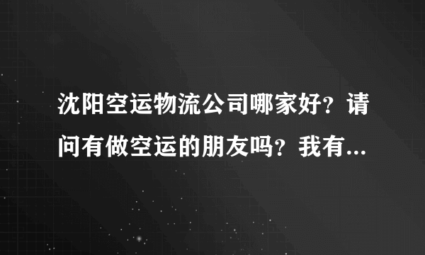 沈阳空运物流公司哪家好？请问有做空运的朋友吗？我有点货要走空运，哪家服务好，还便宜啊？