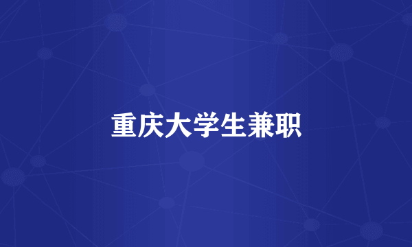 重庆大学生兼职