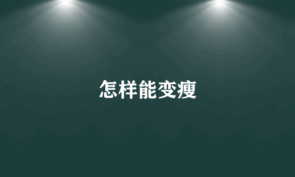 怎样能变瘦
