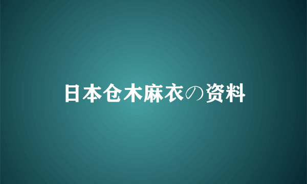 日本仓木麻衣の资料