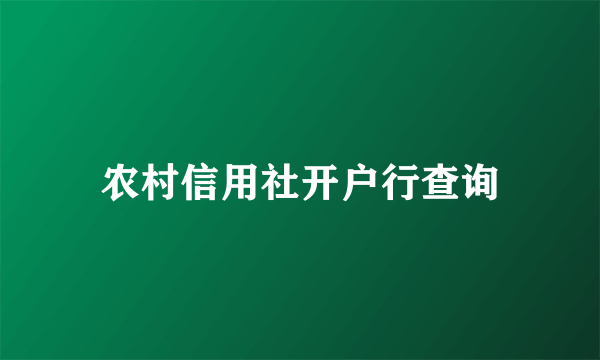 农村信用社开户行查询
