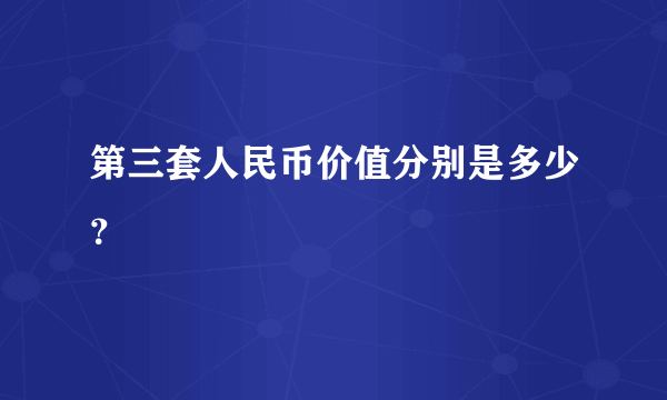 第三套人民币价值分别是多少？