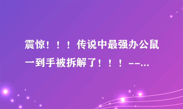 震惊！！！传说中最强办公鼠一到手被拆解了！！！--罗技 MX Anywhere 2S无线鼠标拆解及评测
