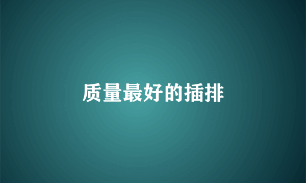 质量最好的插排