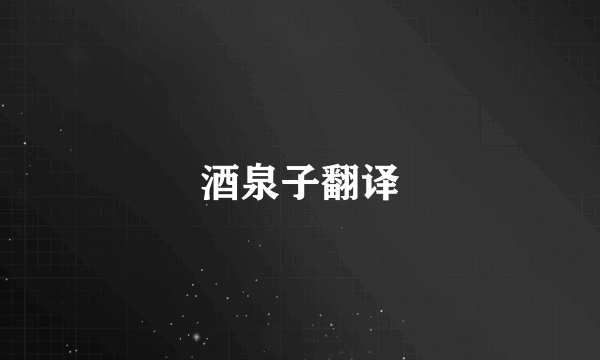 酒泉子翻译
