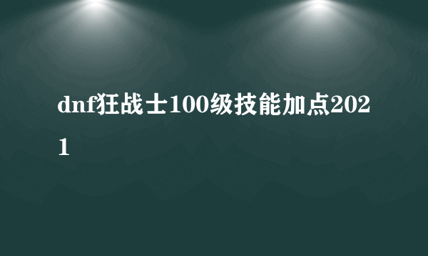 dnf狂战士100级技能加点2021
