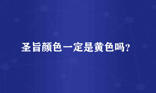 圣旨颜色一定是黄色吗？