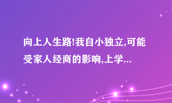 向上人生路!我自小独立,可能受家人经商的影响,上学期间自主经营过许多项目,大体算是成功,毕业后本着传统铁饭碗观念进入央企,经过一段时间工作,觉得这个地方不适合我,我也不属于这里,如果说我的能力得不到发挥,可能对于一个工龄不长的人来说有些轻浮,但我担心在这里呆久了会打磨掉自身积极、有优势的一面,我喜欢开发自己的潜能,喜欢挑战,喜欢思考、喜欢像以前一样忙碌的没日夜,所以又萌生了自己打拼的想法,为了我的大牛、我的事业方向.人生路也许这就是拐口,发现有主见的自己开始纠结了!