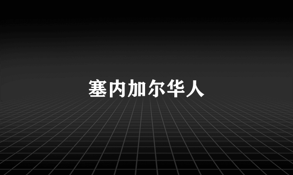 塞内加尔华人