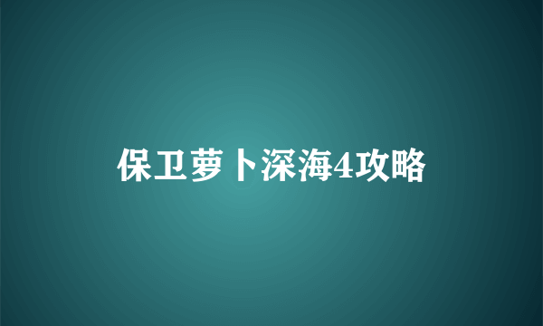 保卫萝卜深海4攻略